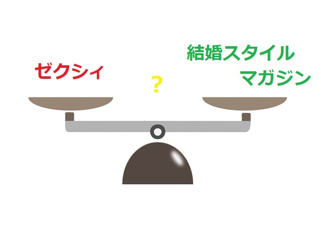ゼクシィと結婚スタイルマガジン比較