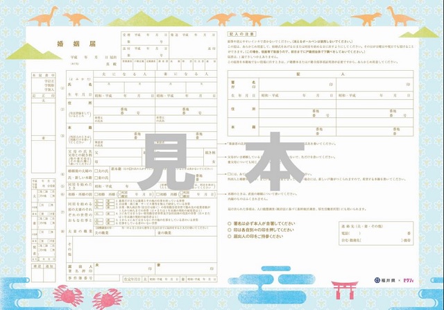 婚姻届福井