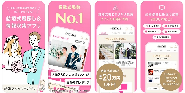 結婚スタイルマガジンのスマホアプリ